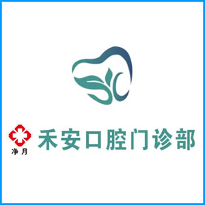 泰州市|净月禾安口腔门诊