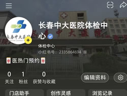 泰州市|长春人注意！长春中大医院小红书本地团购开通