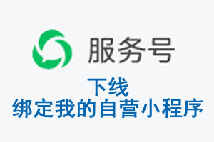 泰州市|公众平台于2026 年 6 月 15 日下线-绑定我的自营小程序
