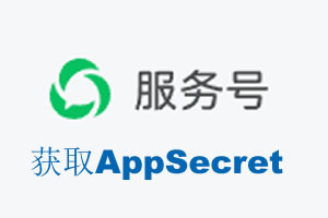 泰州市|如何获取微信服务号AppSecret公众号AppSecret